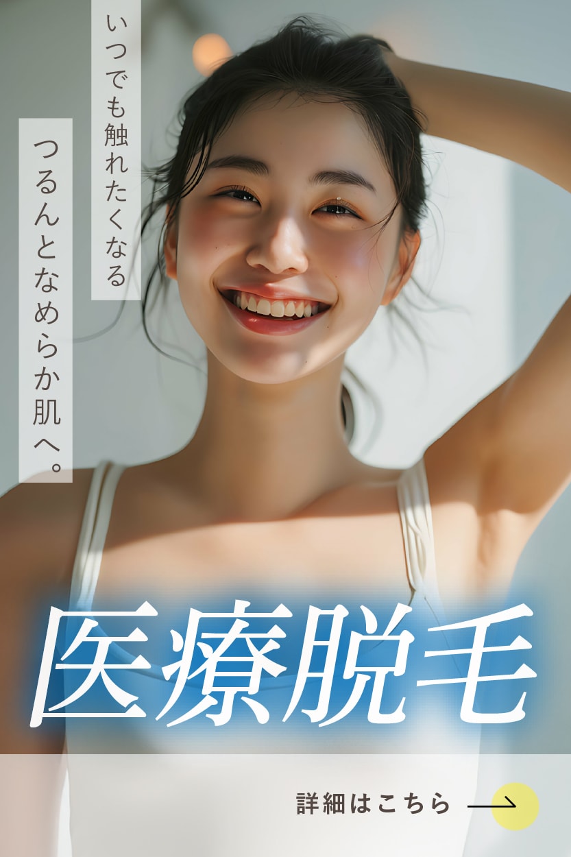 【医療脱毛】自己処理、卒業しませんか？